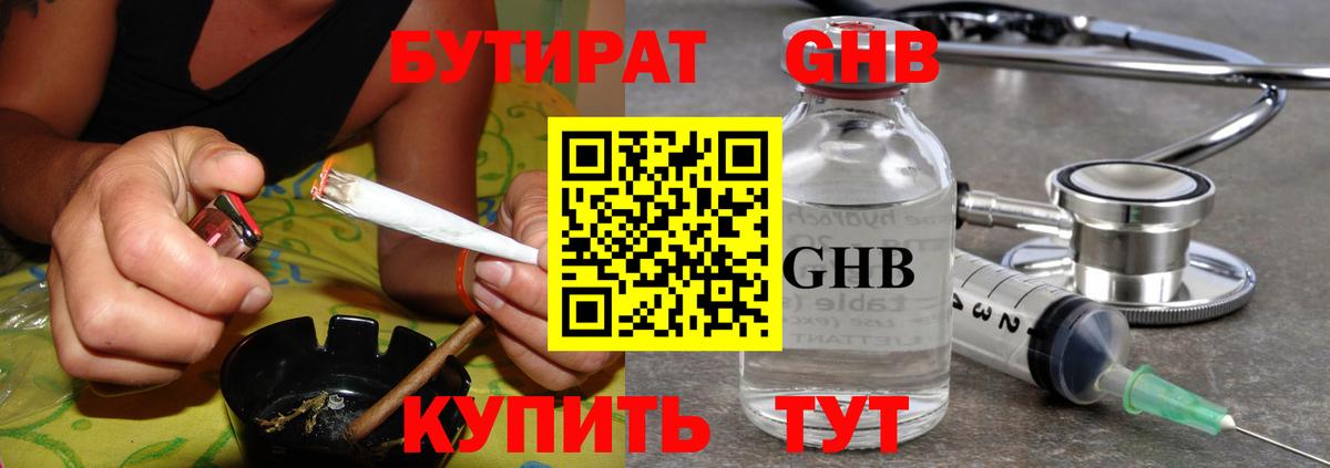 БУТИРАТ  Вязьма  БУТИРАТ GHB 